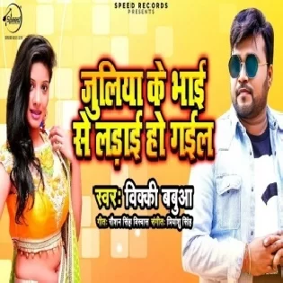 Juliya Ke Bhai Se Ladai Ho Gayil (Bicky Babua) Mp3 Songs
