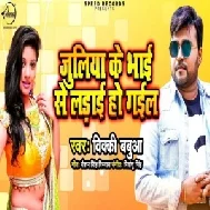 Juliya Ke Bhai Se Ladai Ho Gail (Bicky Babua) 2020 Mp3 Songs