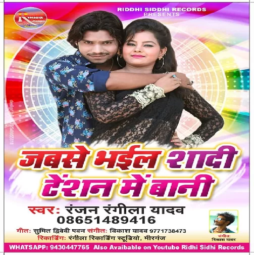 Jabse Bhail Shaadi Tension Mein Bani (Ranjan Rangeela Yadav) 2020 Mp3 Songs