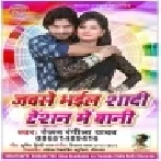 Jabse Bhail Shaadi Tension Mein Bani (Ranjan Rangeela Yadav) Mp3 Songs