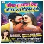 Tanik Tu Humka Dekha Tanik Hum Tohka Dekhe (Samar Singh, Sakshi Siwani) Mp3 Songs