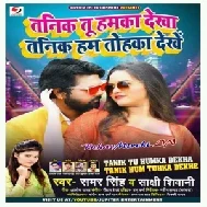 Tanik Tu Humka Dekha Tanik Hum Tohka Dekhe (Samar Singh, Sakshi Siwani) 2020 Mp3 Songs