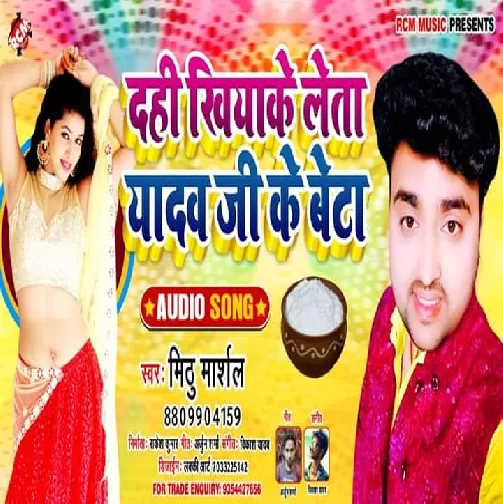 Dahi Khiyake Leta Yadav Ji Ke Beta (Mithu Marshal) 2020 Mp3 Songs
