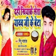 Dahi Khiyake Leta Yadav Ji Ke Beta (Mithu Marshal) Mp3 Songs