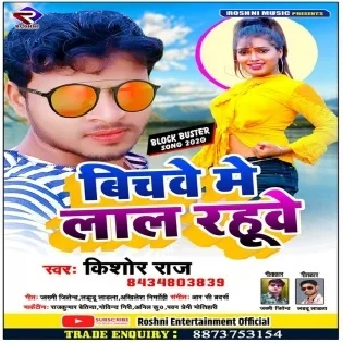 Bichawe Me Lal Rahuwe Mp3 Song