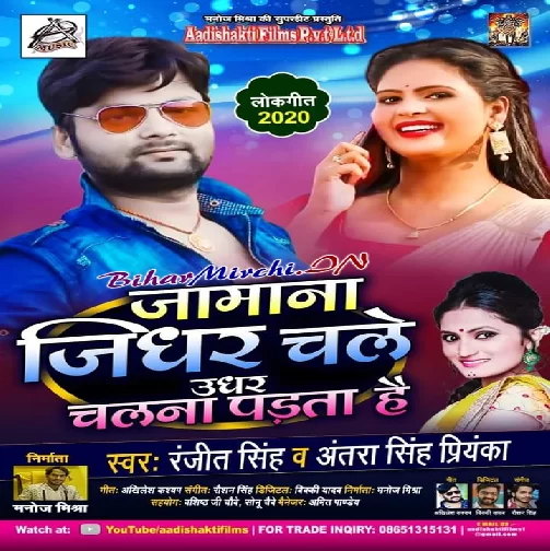 Jamana Jidhar Chale Udhar Chalna Padta Hai (Ranjeet Singh , Antra Singh Priyanka) 2020 Mp3 Song