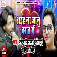 Aaih Na Jaanu Barat Me (Priya Singh , Nandan Nirala) 2020 Mp3 Song