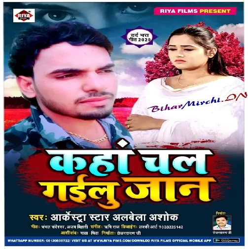 Kaha Chal Gailu Jaan (Alwela Ashok) 2020 Mp3 Songs