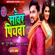 Sanwar Piyawa (Gunjan Singh) 2020 Mp3 Songs