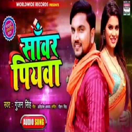 Sanwar Piyawa (Gunjan Singh) 2020 Mp3 Songs