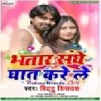 Bhatar Sanghe Ghat Kare Le (Bittu Vinayak) Mp3 Songs