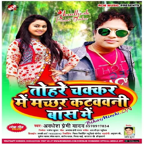 Tohare Chakkar Me Machhar Katwawani Bas Me (Awadhesh Premi Yadav) 2020 Mp3 Song