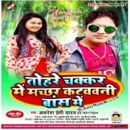 Tohare Chakkar Me Machhar Katwawani Bas Me (Awdhesh Premi Yadav) Mp3 Song