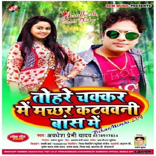 Tohare Chakkar Me Machhar Katwawani Bas Me (Awadhesh Premi Yadav) 2020 Mp3 Song