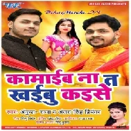 Kamaib Na Ta Khaibu Kaise (Ankush Raja, Antra Singh Priyanka) 2020 Mp3 Songs