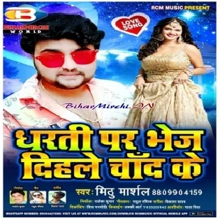 Dharati Par Bhej Dihale Chand Ke (Mithu Marshal) Mp3 Song