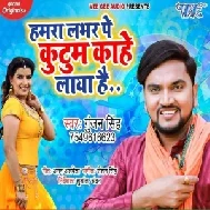 Hamra Labhar Pe Kutum Kahe Laya Hai (Gunjan Singh) 2020 Mp3 Songs