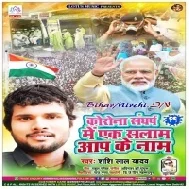 Corona Sangharsh Me Ek Salam Aap Ke Naam (Shashi Lal Yadav)