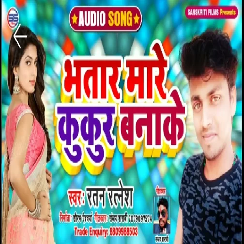 Bhatar Mare Kukur Bana Ke (Ratan Ratnesh) 2020 Mp3 Songs