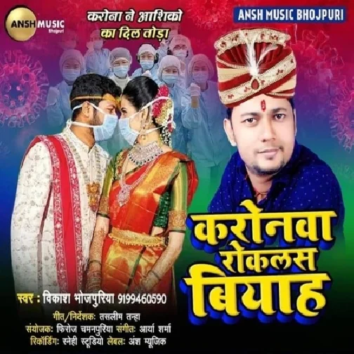 Korona Roklas Biyah (Vikash Bhojpuriya) 2020 Mp3 Songs