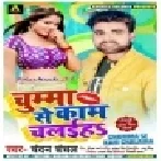 Chumma Se Kaam Chalaiha (Chandan Chanchal) Mp3 Songs