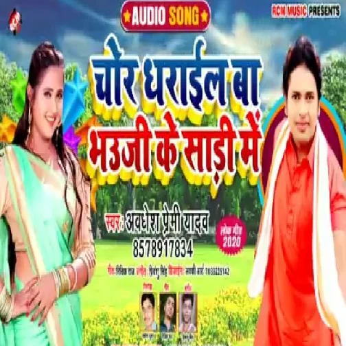 Chor Dharail Ba Bhauji Ke Saari Me (Awadhesh Premi Yadav) 2020 Mp3 Songs