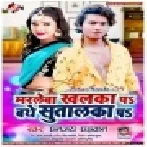 Marleba Khalka Pa Bathe Sutalka Pa (Dhananjay Dhadkan) Mp3 Songs