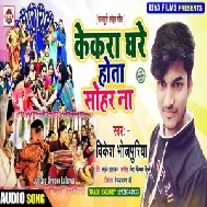 Kekra Ghare Hota Sohar Na (Vikesh Bhojpuriya) 2020 Mp3 Songs