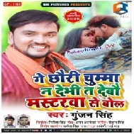 Ge Chhauri Chumma Na Debhi Ta Debau Mastarwa Se Bol (Gunjan Singh) 2020 Mp3 Songs