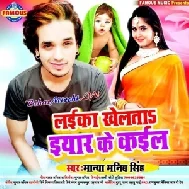 Laika Khelta Yarwa Ke Kail (Manya Manib Singh) 2020 Mp3 Songs