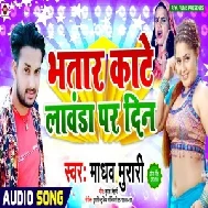 Bhatar Kate Lawanda Par Din (Madhaw Murari) 2020 Mp3 Songs