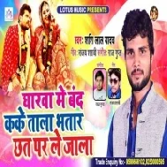 Gharwa Me Band Kake Tala Bhatar Chhat Par Le Jala (Shashi Lal Yadav)