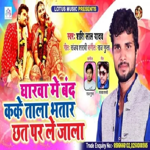 Gharwa Me Band Kake Tala Bhatar Chhat Par Le Jala (Shashi Lal Yadav) 2020 Mp3 Songs