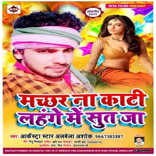 Machhar Na Kati Lahange Me Sut Ja (Alwela Ashok) 2020 Mp3 Songs