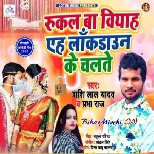 Rukal Ba Vivah Eh Lockdowan Ke Chalte (Shashi Lal Yadav , Prabha Raj) 2020 Mp3 Songs