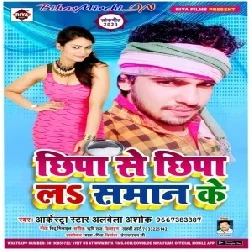 Chhipa Se Chhipa La Saman Ke (Alwela Ashok) 2020 Mp3 Songs