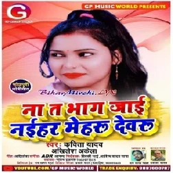 Na Ta Bhag Jaai Naihar Devru (Kavita Yadav , Akhilesh Akela) 2020 Mp3 Songs