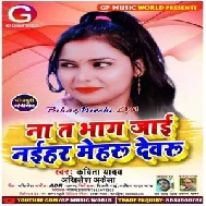 Na Ta Bhag Jaai Naihar Devru (Kavita Yadav , Akhilesh Akela) 2020 Mp3 Songs