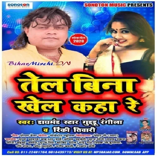 Tel Bina Khel Kaha Re (Guddu Rangila , Rinki Tiwari) 2020 Mp3 Songs