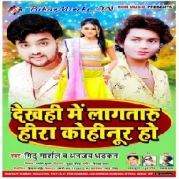 Dekhahi Me Laga Taru Hira Kohinoor Ho (Dhananjay Dhadkan, Mithu Marshal) 2020 Mp3 Songs