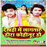 Dekhahi Me Laga Taru Hira Kohinoor Ho (Dhananjay Dhadkan, Mithu Marshal) 2020 Mp3 Songs