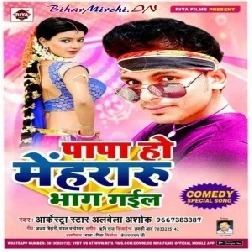 Papa Ho Mehararu Bhag Gail (Alwela Ashok) 2020 Mp3 Songs