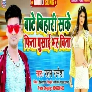 Bate Bihari Sake Fita Ghusai Bhar Bita (Ratan Ratnesh) 2020 Mp3 Songs