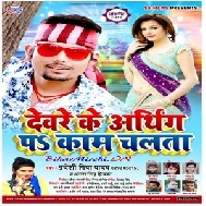 Devre Ke Aarthing Pa Kam Chalata (Pradeshi Piya Yadav, Antra Singh Priyanka) 2020 Mp3 Songs