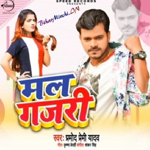 Mal Gajari (Pramod Premi Yadav) 2020 Mp3 Song