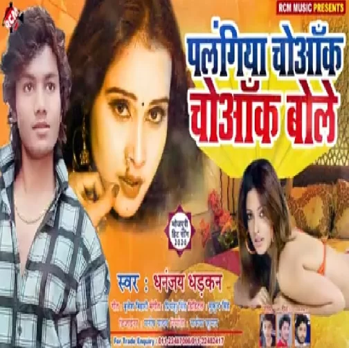 Plangiya Choyak Choyak Bole (Dhananjay Dhadkan) 2020 Mp3 Songs