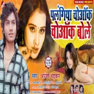 Plangiya Choyak Choyak Bole (Dhananjay Dhadkan)