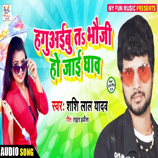 Hagu Aibu Ta Bhauji Ho Jai Ghaw (Shashi Lal Yadav) 2020 Mp3 Songs