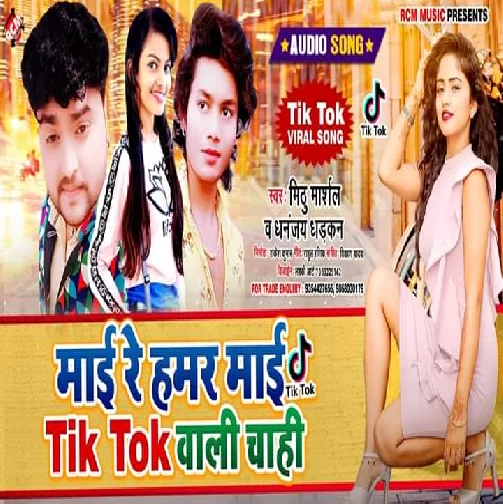 Mai Re Hamar Mai Tik Tok Wali Chahi (Mithu Marshal, Dhananjay Dhadkan) 2020 Mp3 Songs