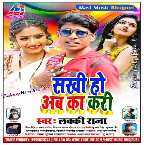 Sakhi Ho Ab Ka Kari (Lucky Raja) 2020 Mp3 Songs